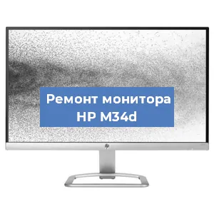 Замена экрана на мониторе HP M34d в Воронеже